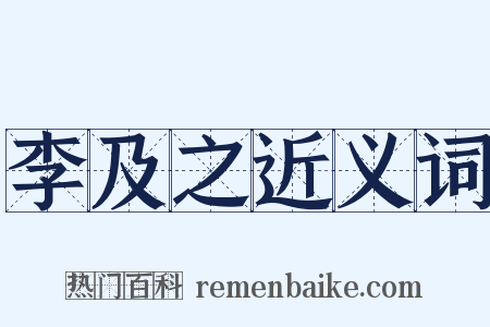 李及之近义词是什么意思的图片